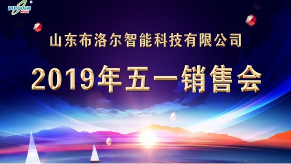 交流經(jīng)驗，快速成長--山東布洛爾2019五一銷售會圓滿成功