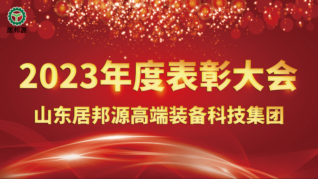 居邦源集團(tuán)2023年總結(jié)表彰大會(huì)圓滿成功